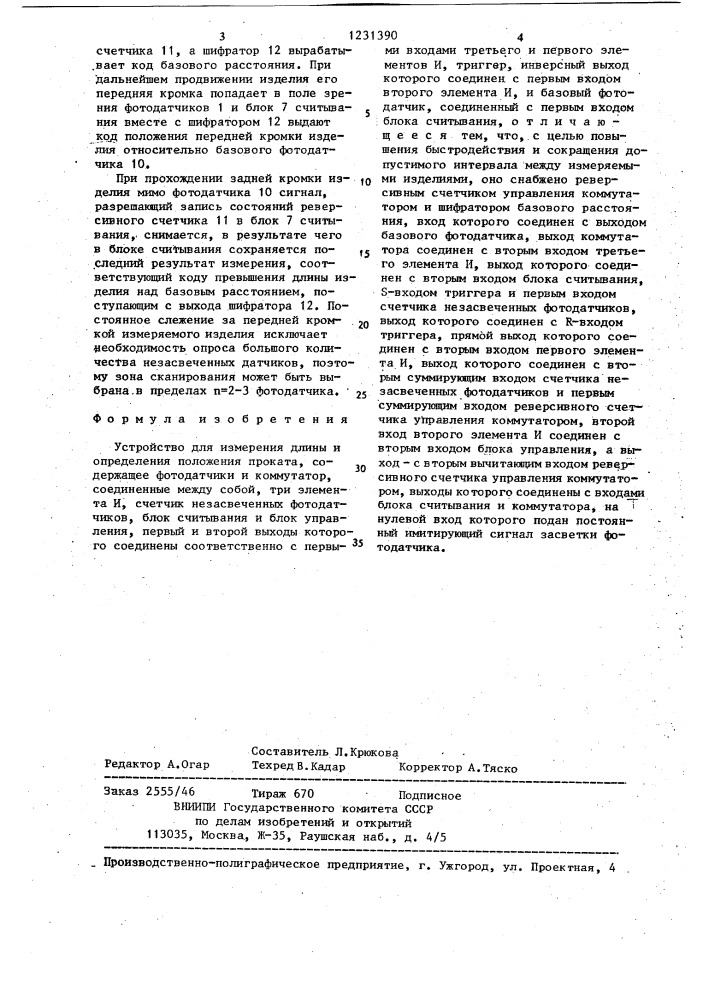 Устройство для измерения длины и определения положения проката (патент 1231390)