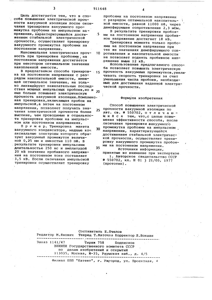 Способ повышения электрической прочности вакуумной изоляции (патент 911648)