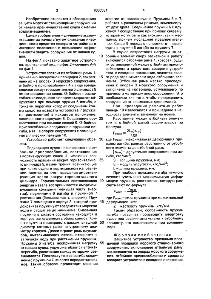 Защитное устройство причально-посадочной площадки морского стационарного сооружения (патент 1606581)
