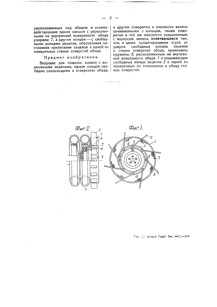 Ведущее для повозок колесо с выдвижными зацепками (патент 44138)