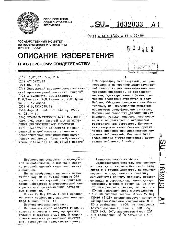 Штамм бактерий viвriо nag серовара 076, используемый для изготовления диагностической сыворотки (патент 1632033)