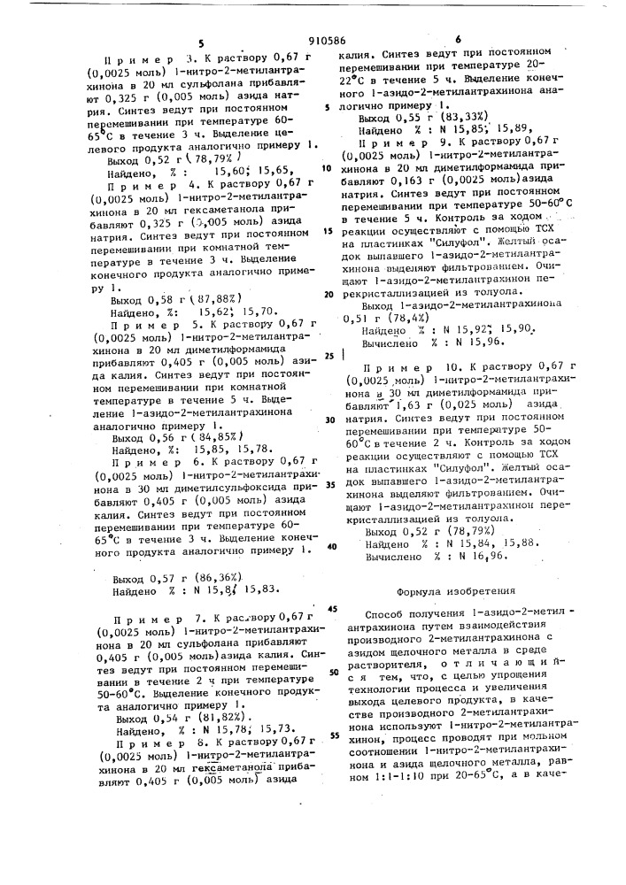 Способ получения 1-азидо-2-метилантрахинона (патент 910586)