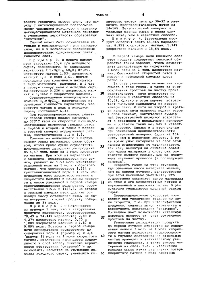 Способ обезвоживания синтетического карналлита, содержащего хлористый магний (патент 950678)