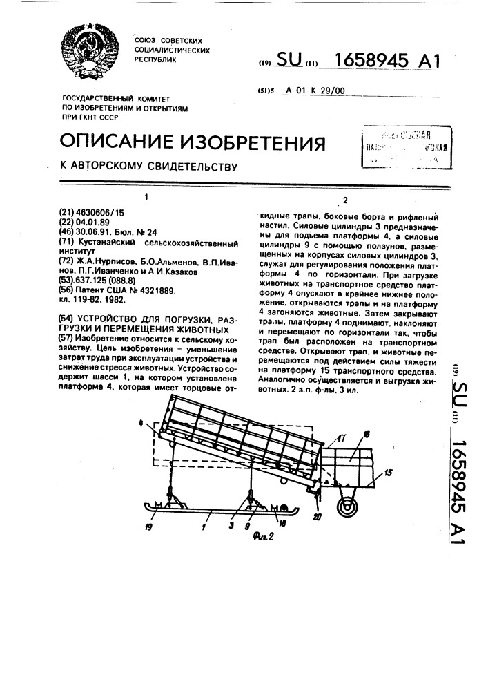 Устройство для погрузки, разгрузки и перемещения животных (патент 1658945)