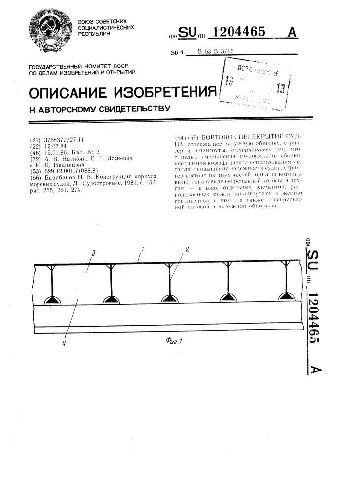 Бортовое перекрытие судна (патент 1204465)