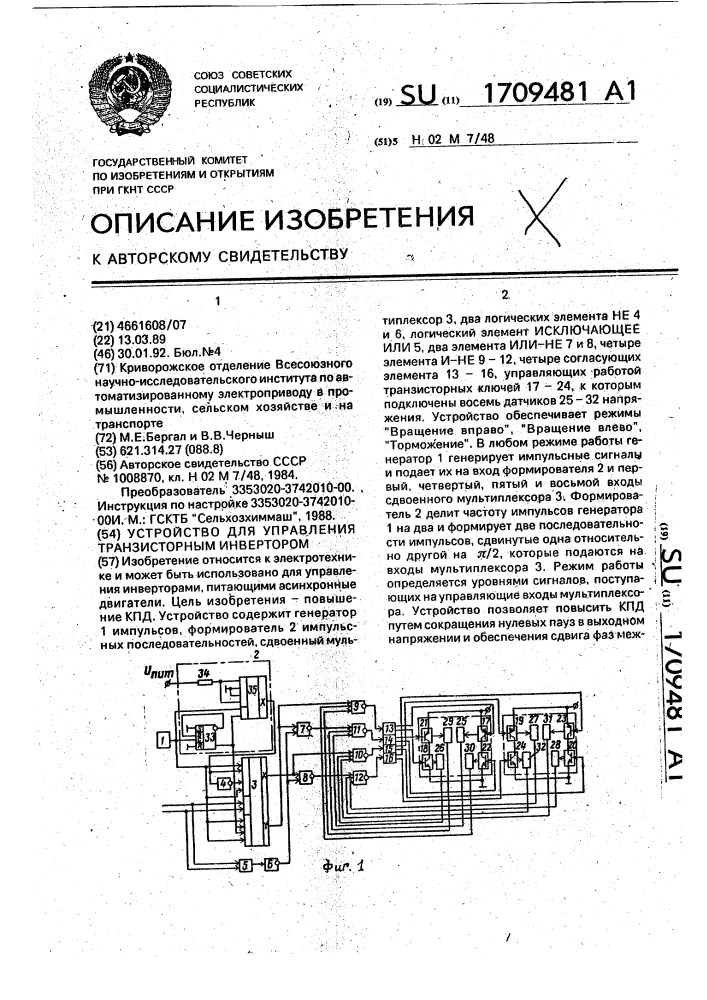 Устройство для управления транзисторным инвертором (патент 1709481)