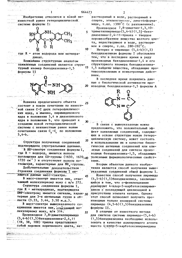 Пиримидо (5,4- @ )(1,5)-бенздиазепины и способ их получения (патент 664473)