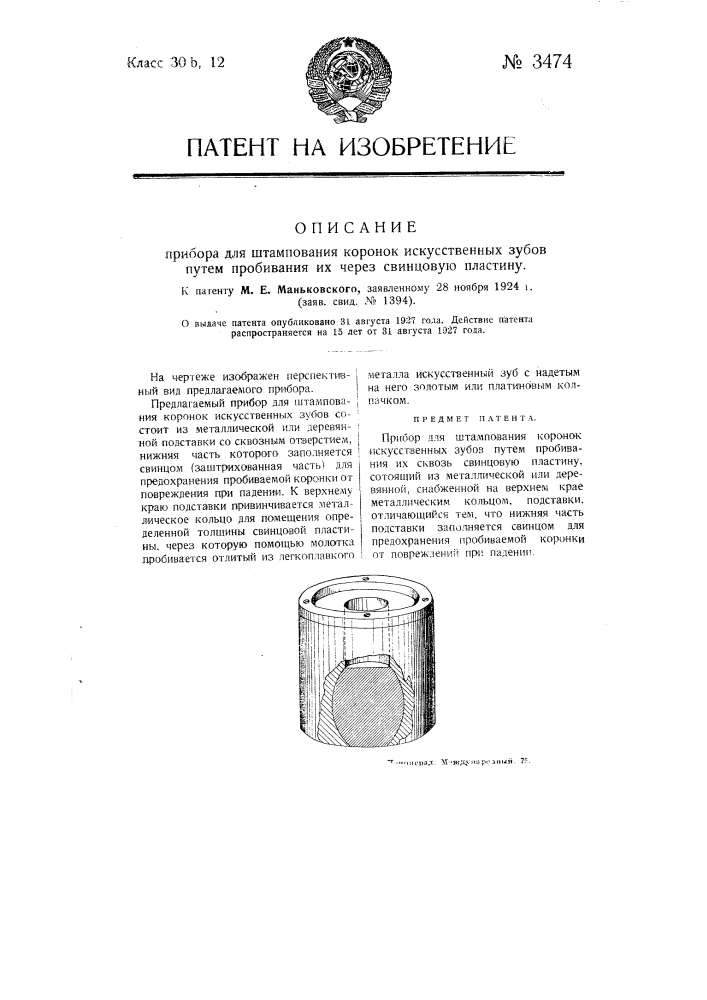 Прибор для штампования коронок искусственных зубов путем пробивания их через свинцовую пластинку (патент 3474)