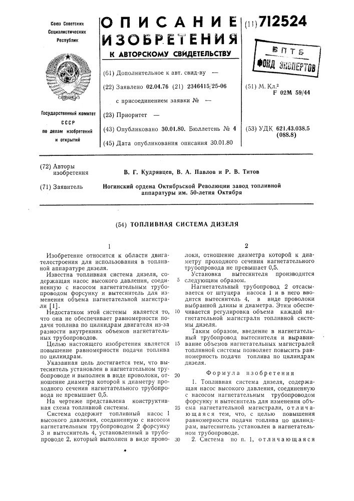 Топливная система дизеля (патент 712524)