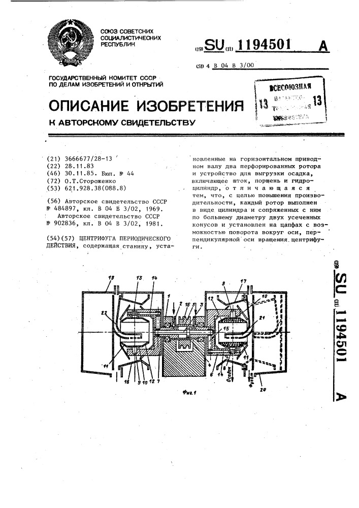 Центрифуга периодического действия (патент 1194501)