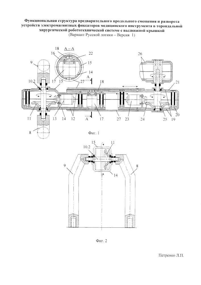 Функциональная структура предварительного продольного смещения и разворота устройств электромагнитных фиксаторов медицинского инструмента в тороидальной хирургической робототехнической системе с выдвижной крышкой (вариант русской логики - версия 1) (патент 2598170)