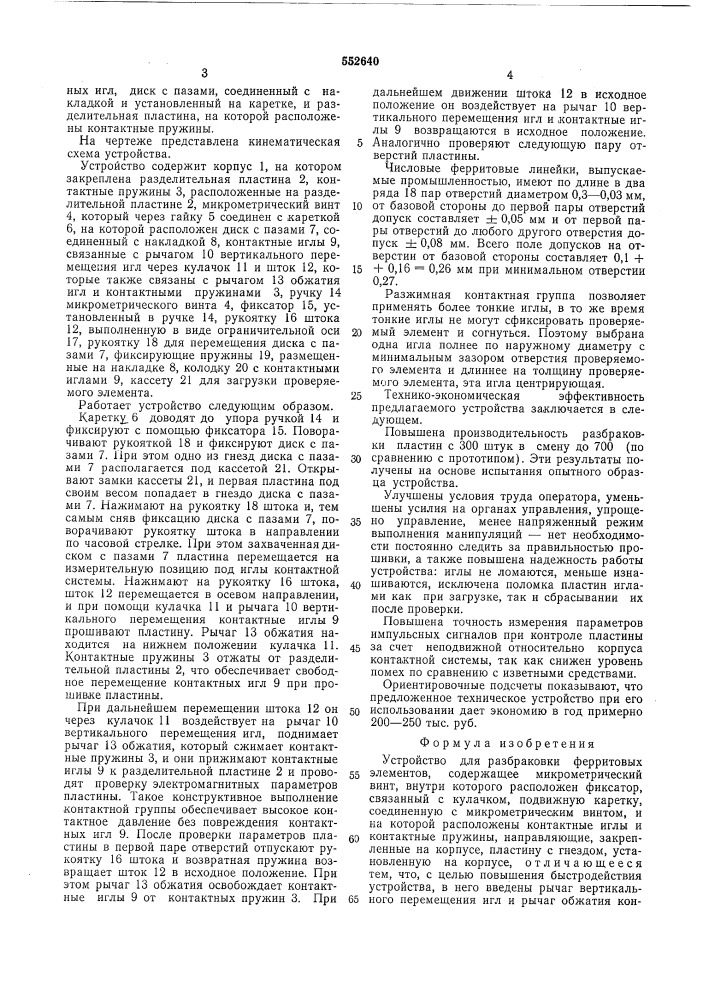 Устройство для разработки ферритовых элементов (патент 552640)