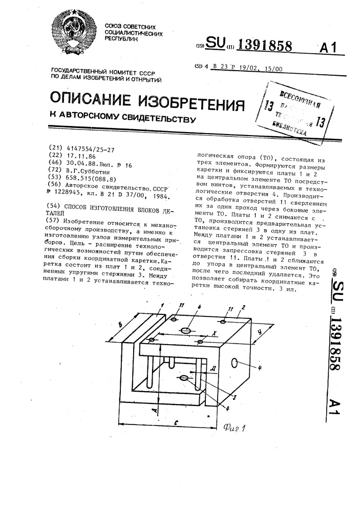 Способ изготовления блоков деталей (патент 1391858)