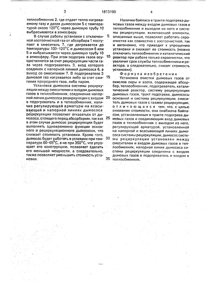 Установка очистки дымовых газов от окислов серы и азота (патент 1813190)