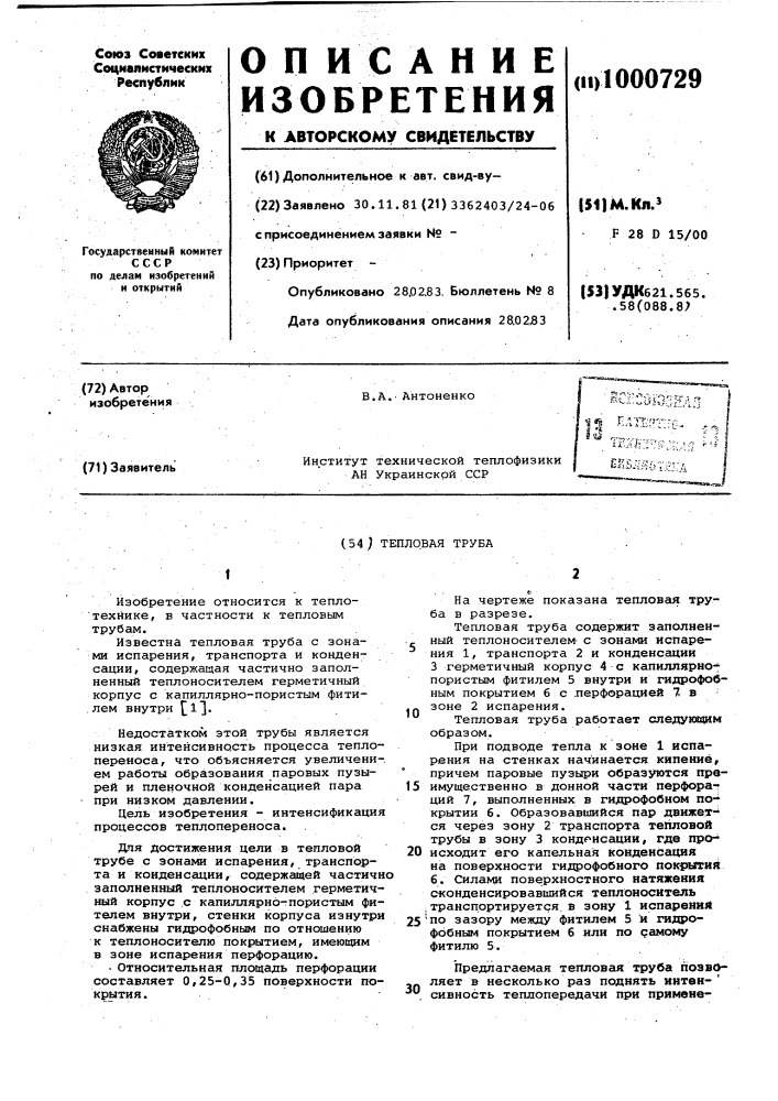 Тепловая труба (патент 1000729)
