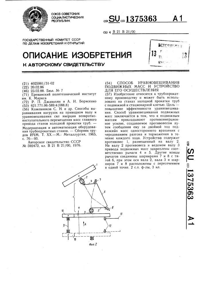 Подвижная масса. Устройство для уравновешивания стаканов Мак-1.