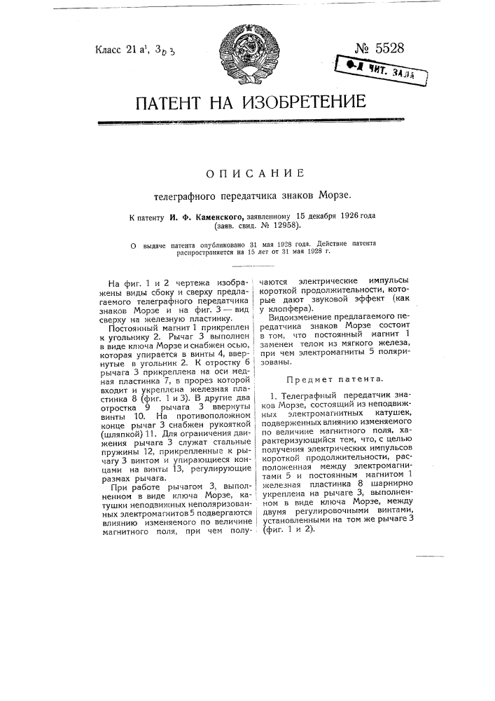 Телеграфный передатчик знаков морзе (патент 5528)