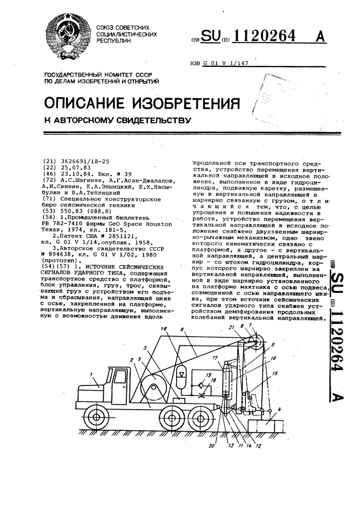 Источник сейсмических сигналов ударного типа (патент 1120264)