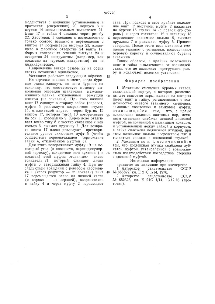 Механизм смещения буровых ставов (патент 827770)