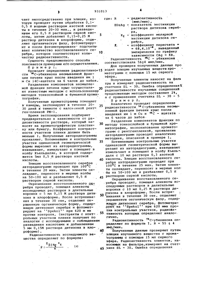 Способ определения радиоактивности вещества по восстановленному серебру авторадиограммы (патент 931013)