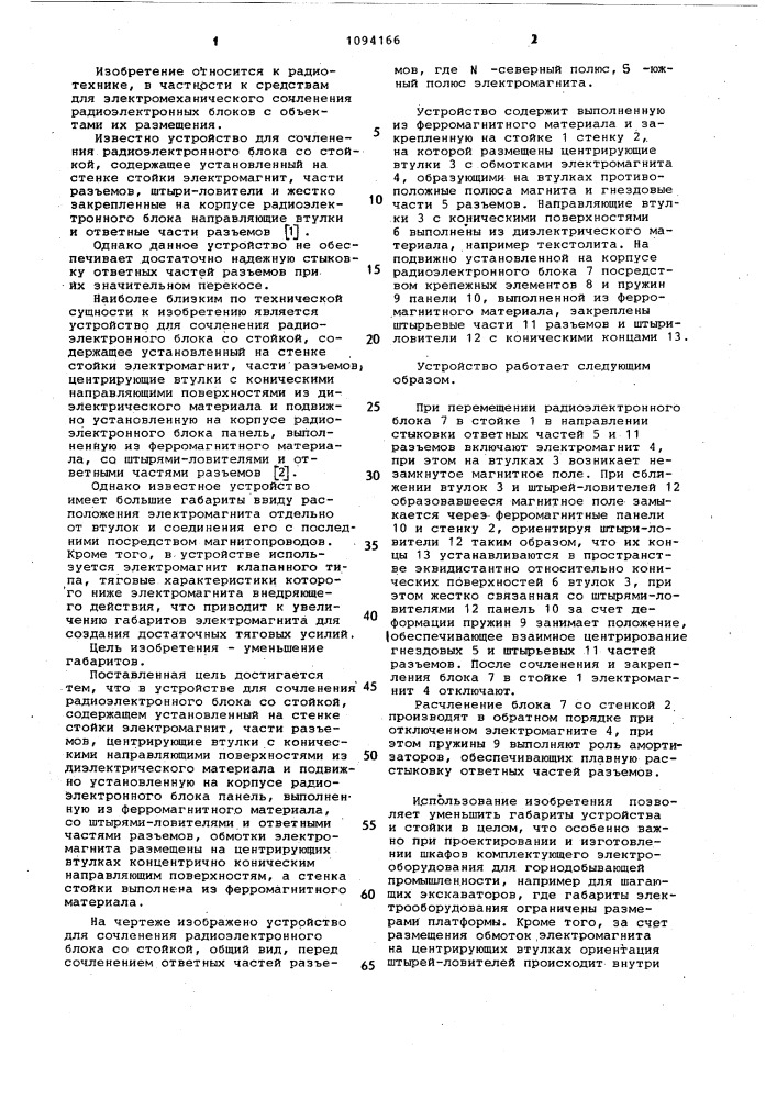 Устройство для сочленения радиоэлектронного блока со стойкой (патент 1094166)