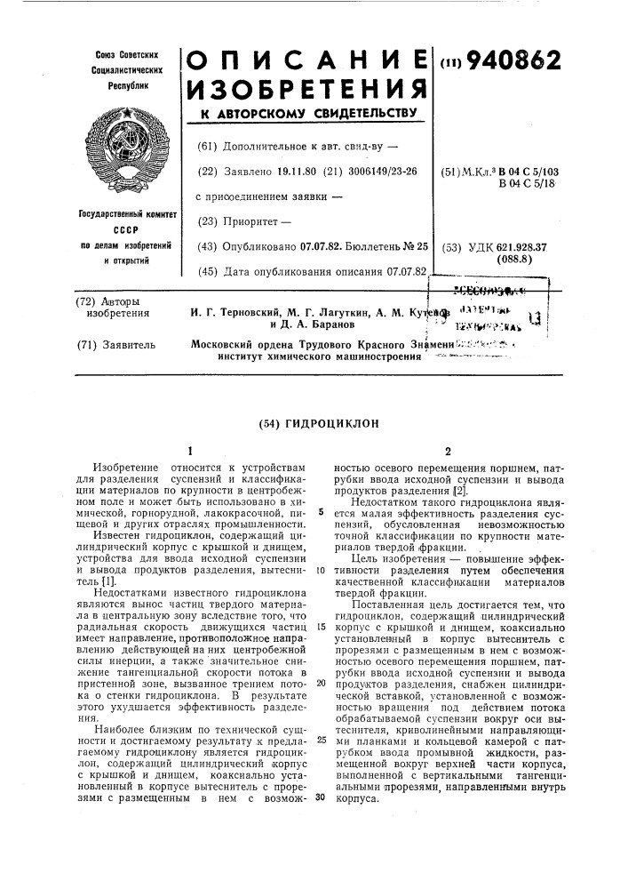 Гидроциклон (патент 940862)