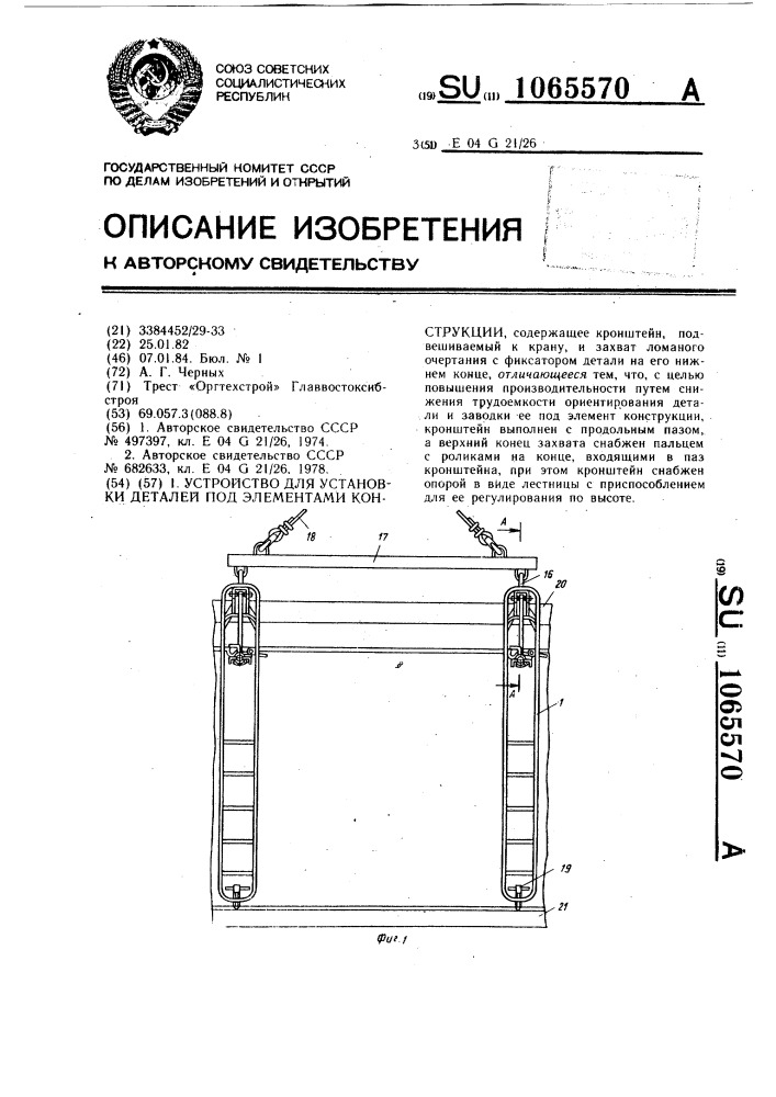 Устройство для установки деталей под элементами конструкции (патент 1065570)