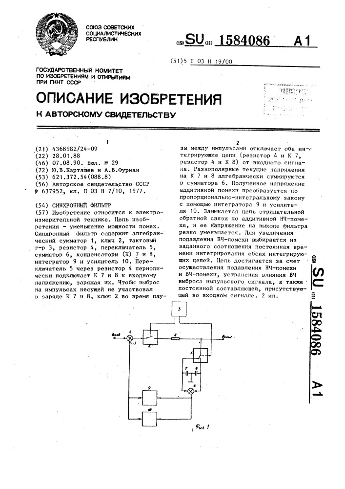 Синхронный фильтр (патент 1584086)