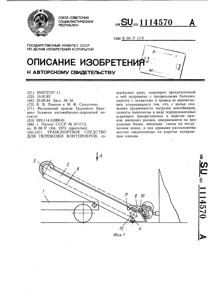 Транспортное средство для перевозки контейнеров (патент 1114570)