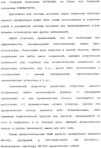 Селективные модуляторы рецептора эстрогена в комбинации с эстрогенами (патент 2342145)