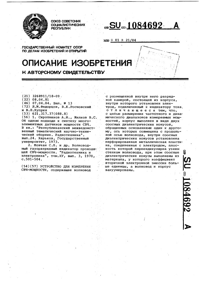 Устройство для измерения свч мощности (патент 1084692)