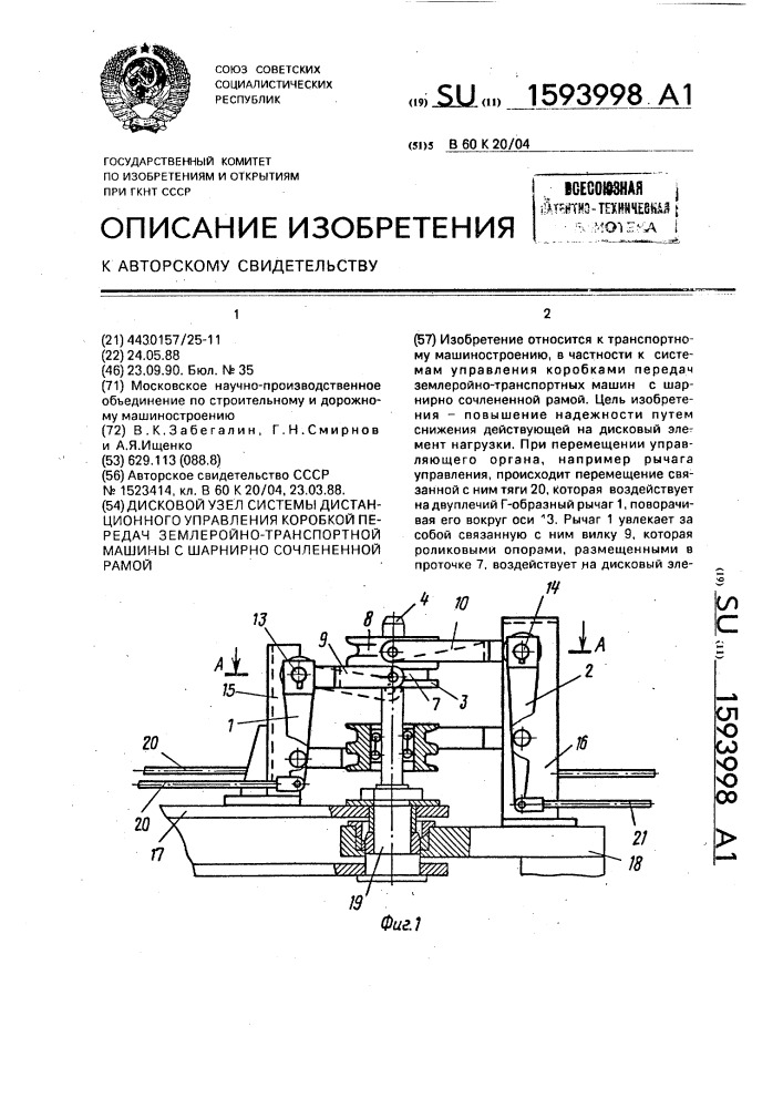 Дисковый узел системы дистанционного управления коробкой передач землеройно-транспортной машины с шарнирно сочлененной рамой (патент 1593998)