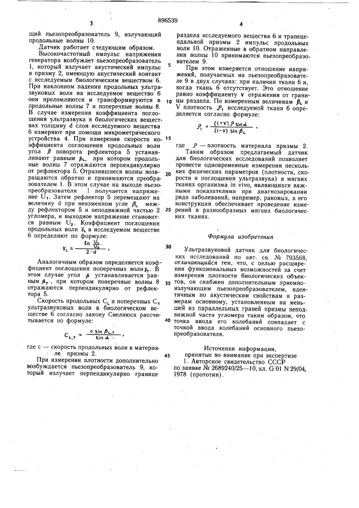 Ультразвуковой датчик для биологических исследований (патент 896539)