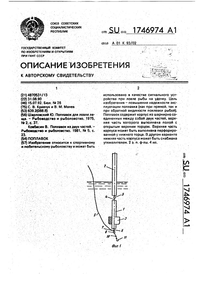 Поплавок (патент 1746974)