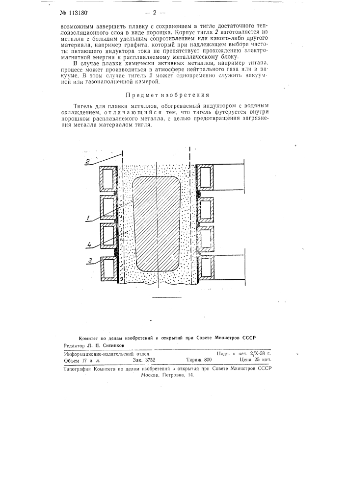 Тигель для плавки металлов (патент 113180)
