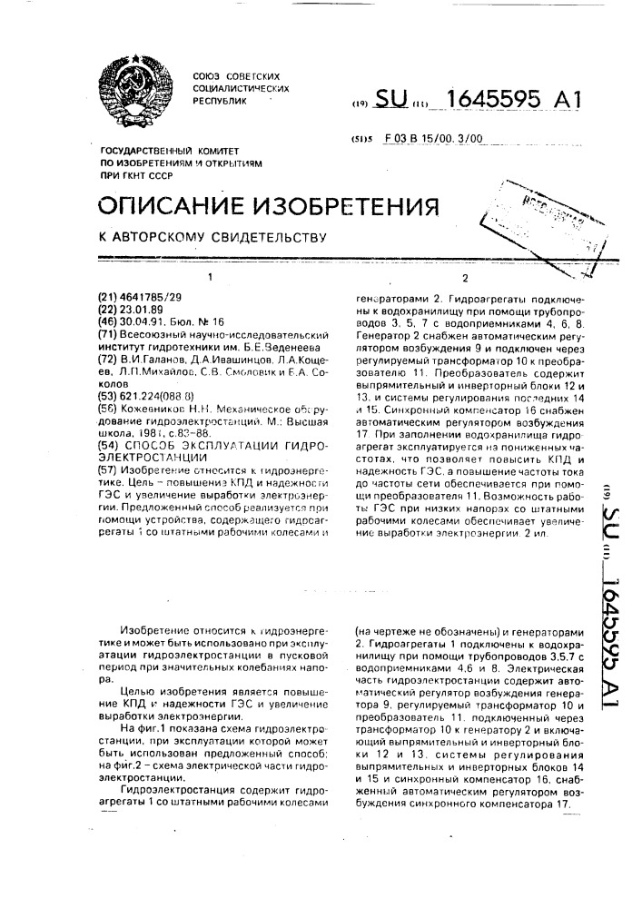 Способ эксплуатации гидроэлектростанции (патент 1645595)