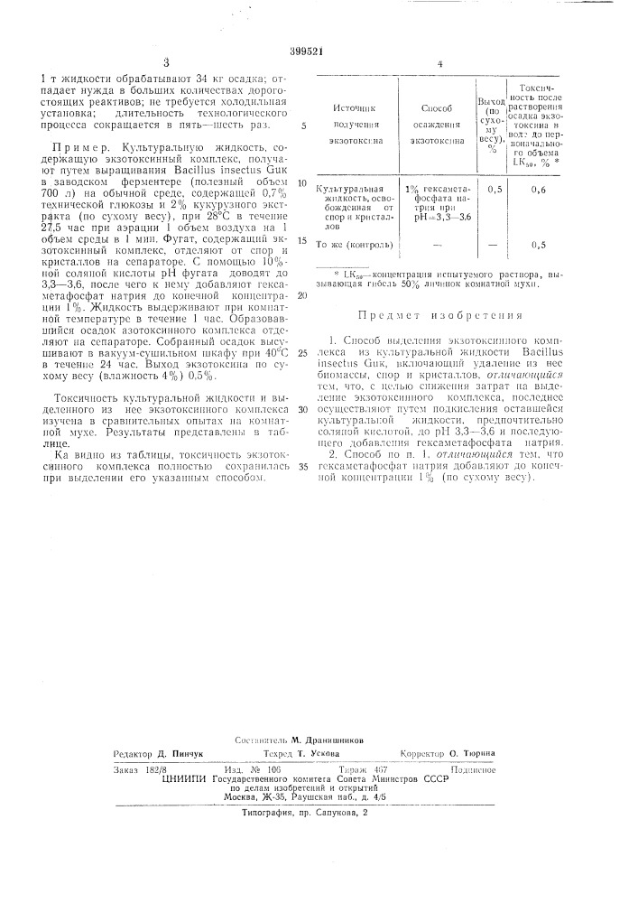 Способ выделения экзотоксимного комплекса (патент 399521)