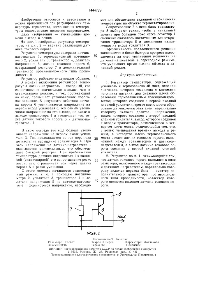 Регулятор температуры (патент 1444729)