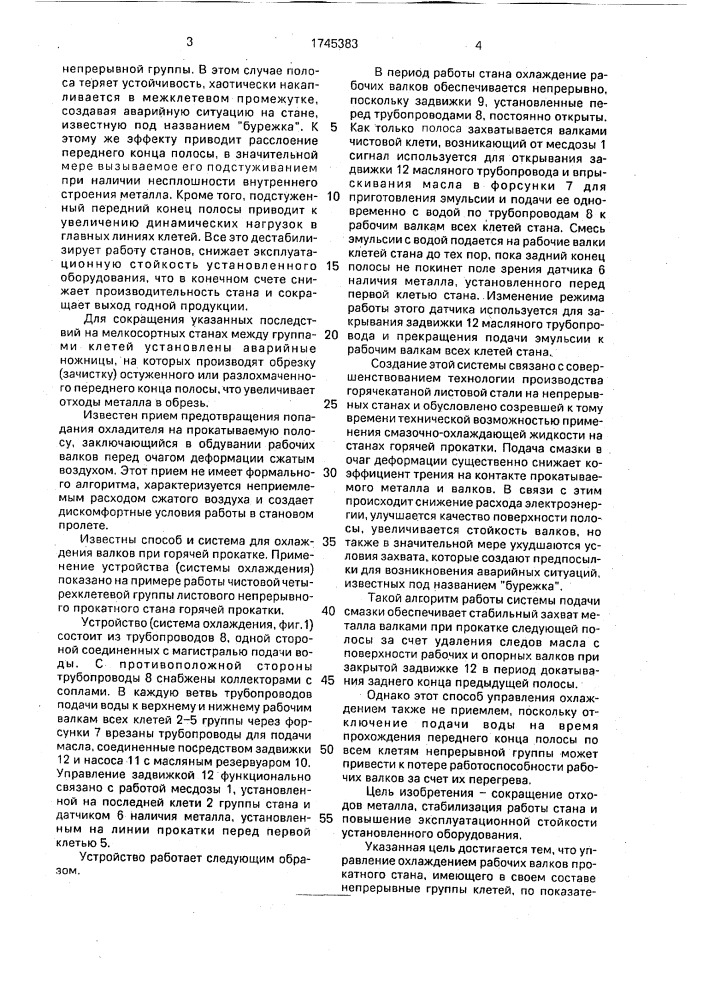 Способ управления охлаждением рабочих валков прокатного стана и устройство для его осуществления (патент 1745383)