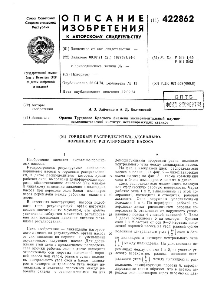 Торцовый распределитель аксиально- поршневого регулируемого насоса (патент 422862)