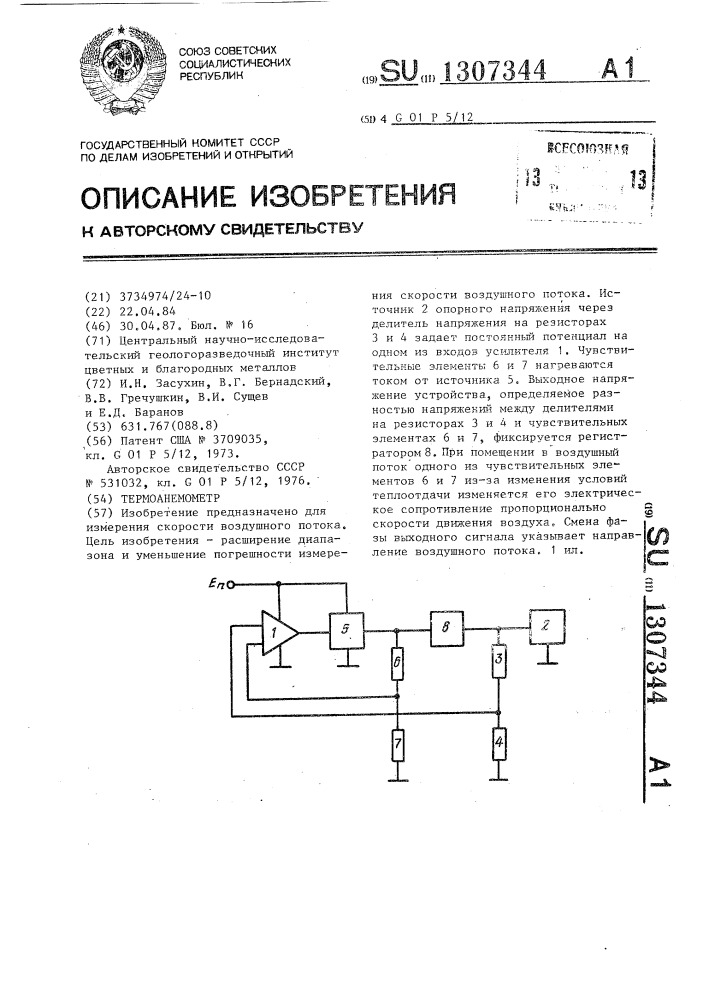 Термоанемометр (патент 1307344)