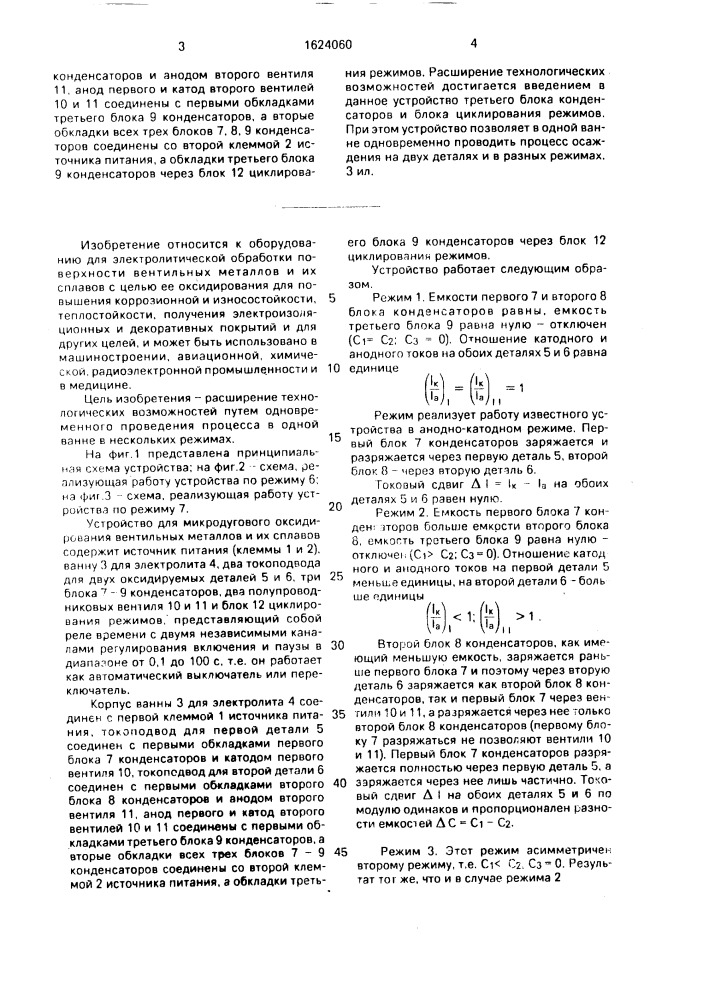 Устройство для микродугового оксидирования вентильных металлов и их сплавов (патент 1624060)