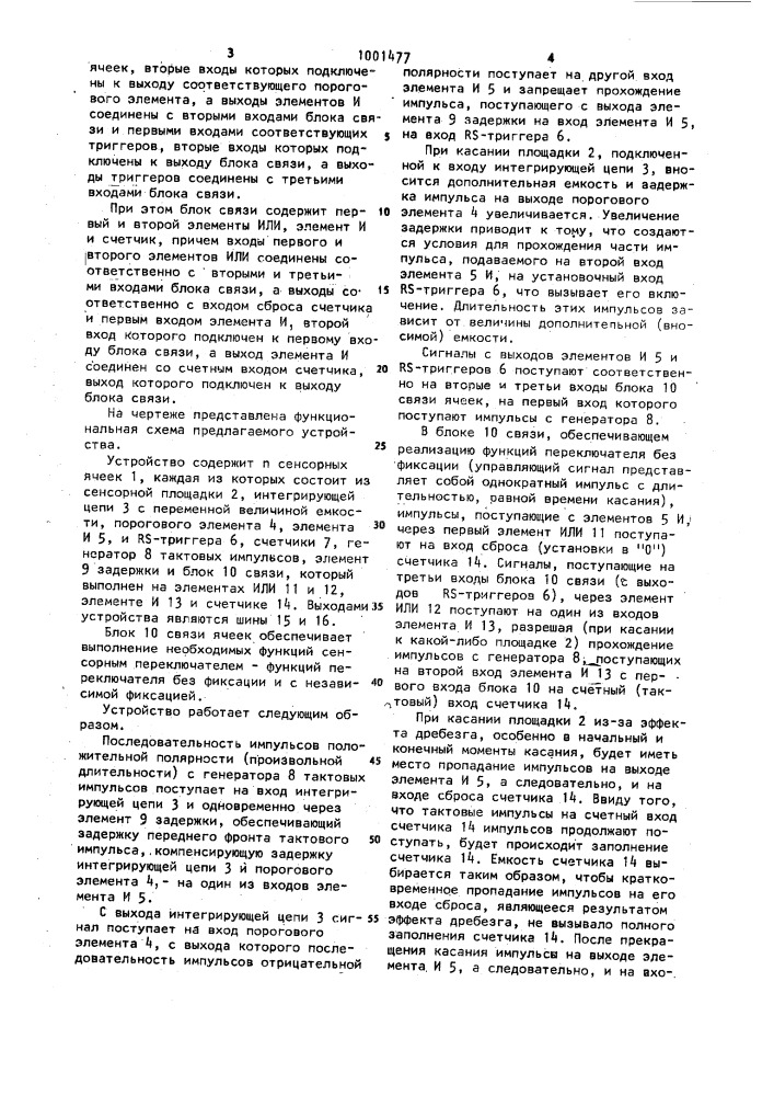 Переключающее устройство с сенсорным управлением (патент 1001477)
