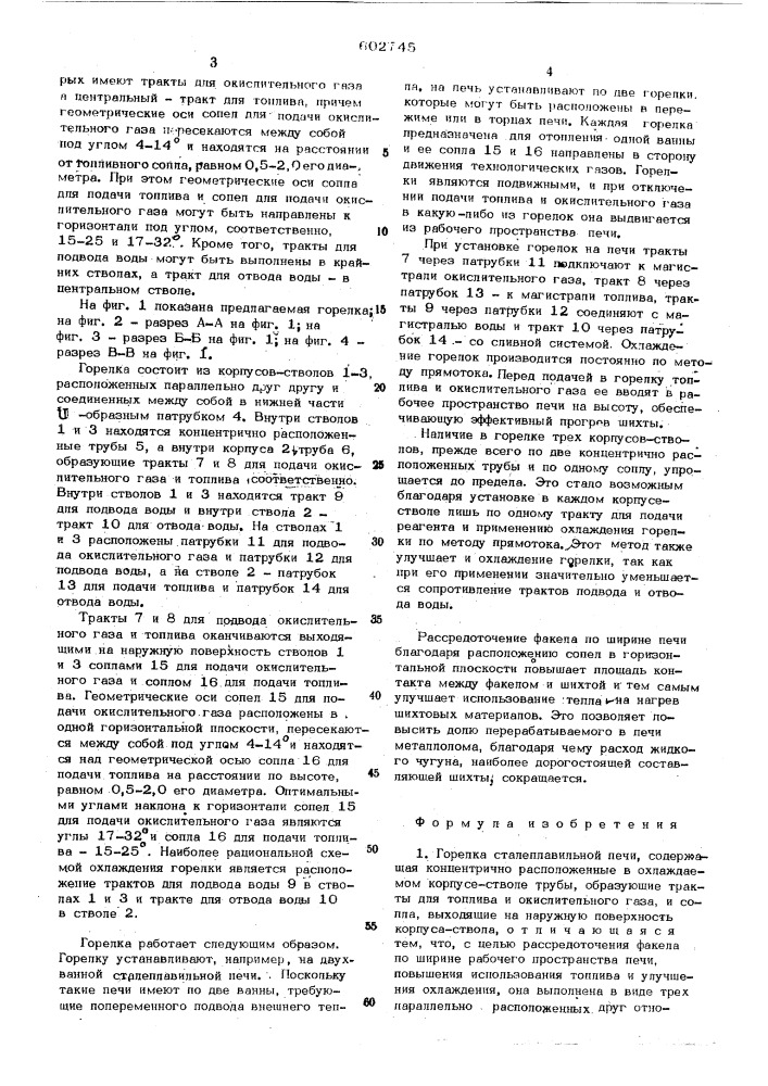 Горелка сталеплавильной печи (патент 602745)