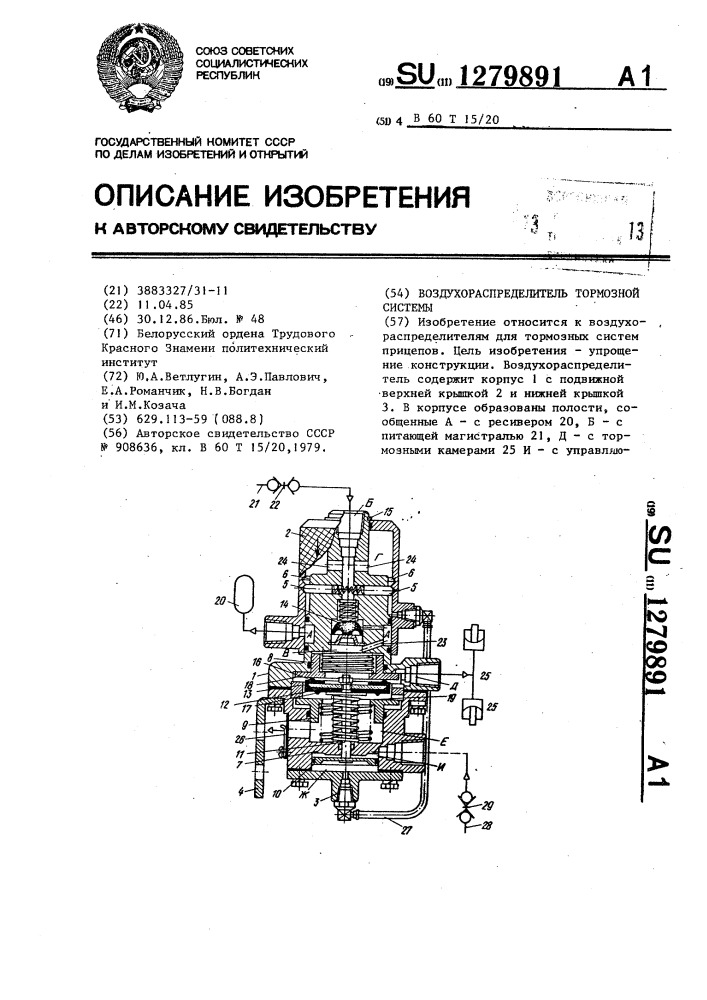 Воздухораспределитель тормозной системы (патент 1279891)