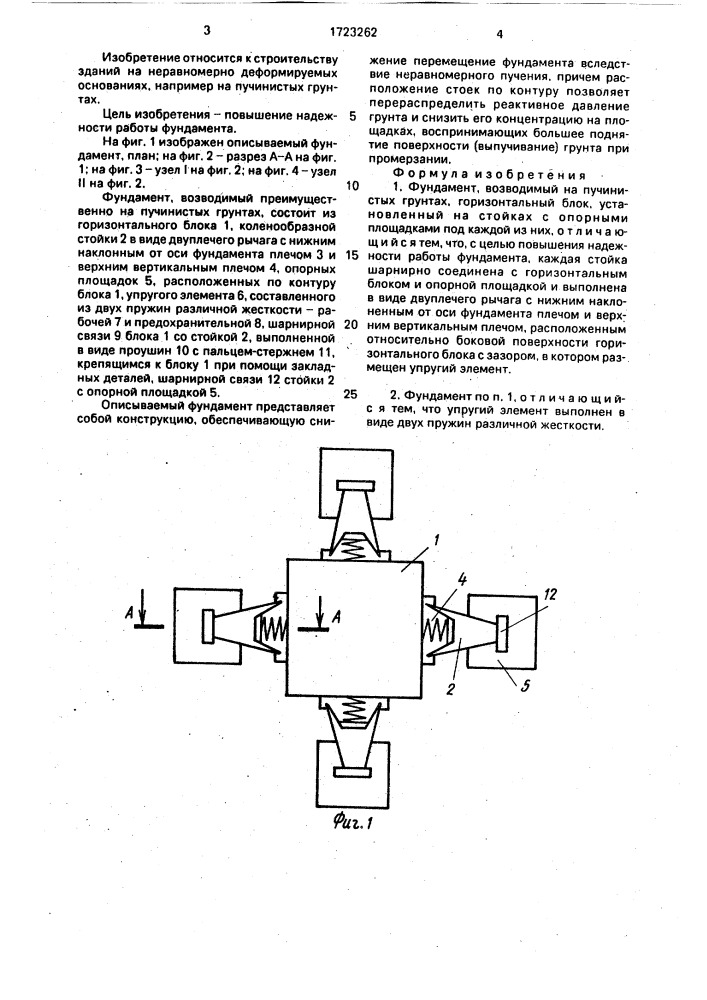 Фундамент, возводимый на пучинистых грунтах (патент 1723262)