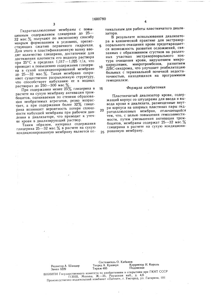 Пластинчатый диализатор крови (патент 1600780)