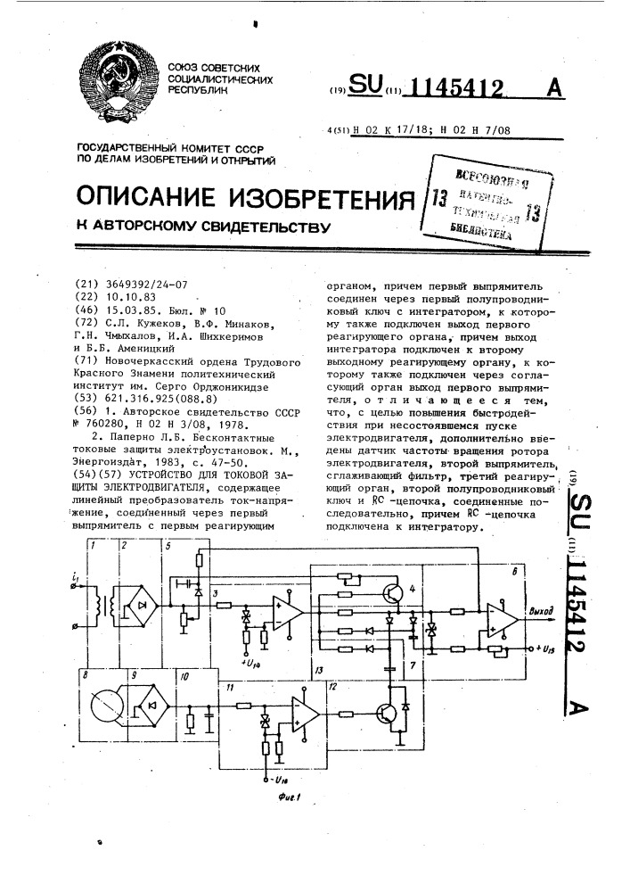 Устройство для токовой защиты электродвигателя (патент 1145412)