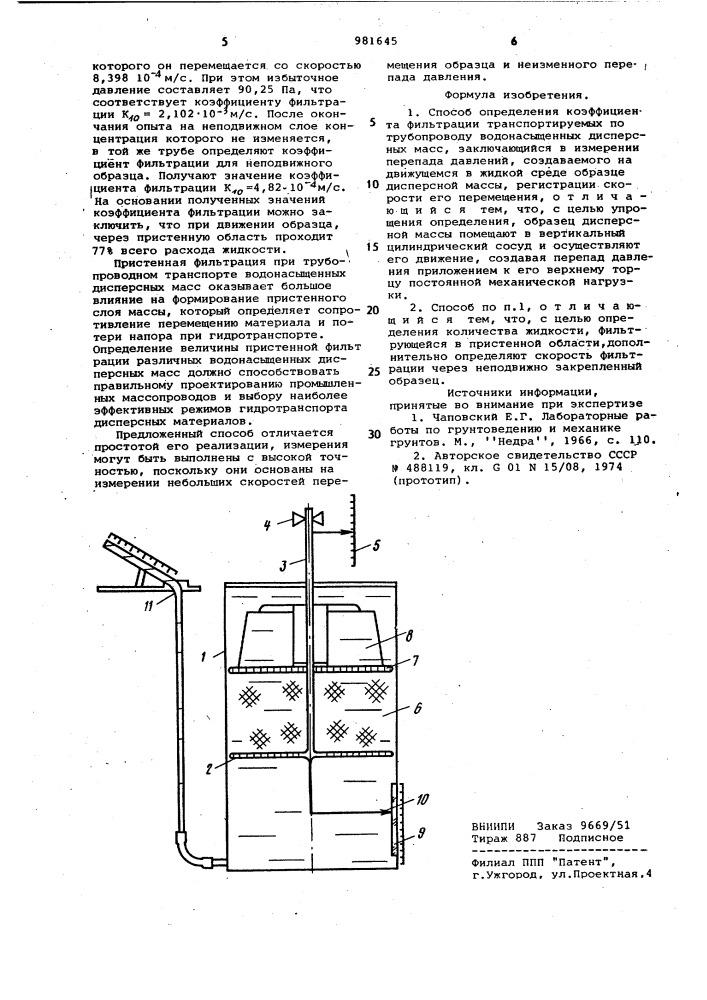 Способ определения коэффициента фильтрации транспортируемых по трубопроводу водонасыщенных дисперсных масс (патент 981645)