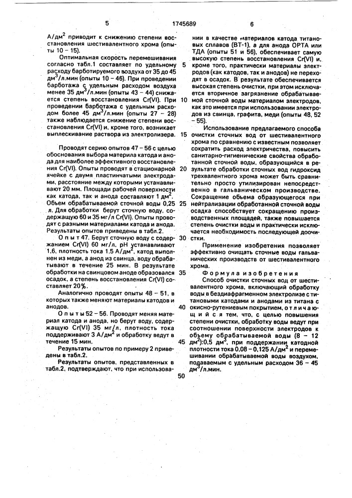 Способ очистки сточных вод от шестивалентного хрома (патент 1745689)